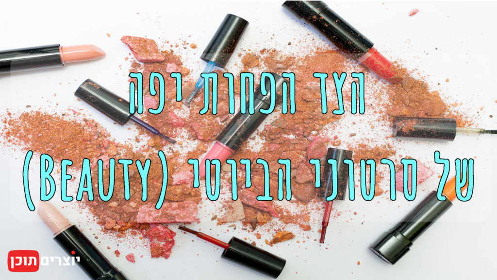 הצד הפחות יפה של סרטוני הביוטי (Beauty)