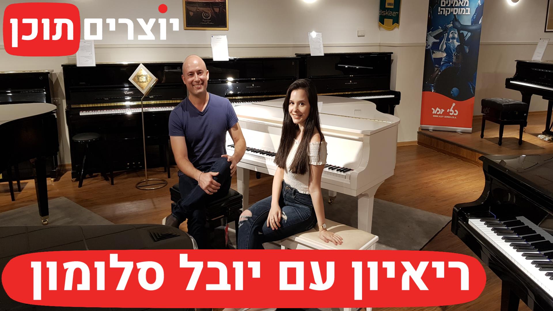 ריאיון עם הפסנתרנית יובל סלומון - יוצרים תוכן