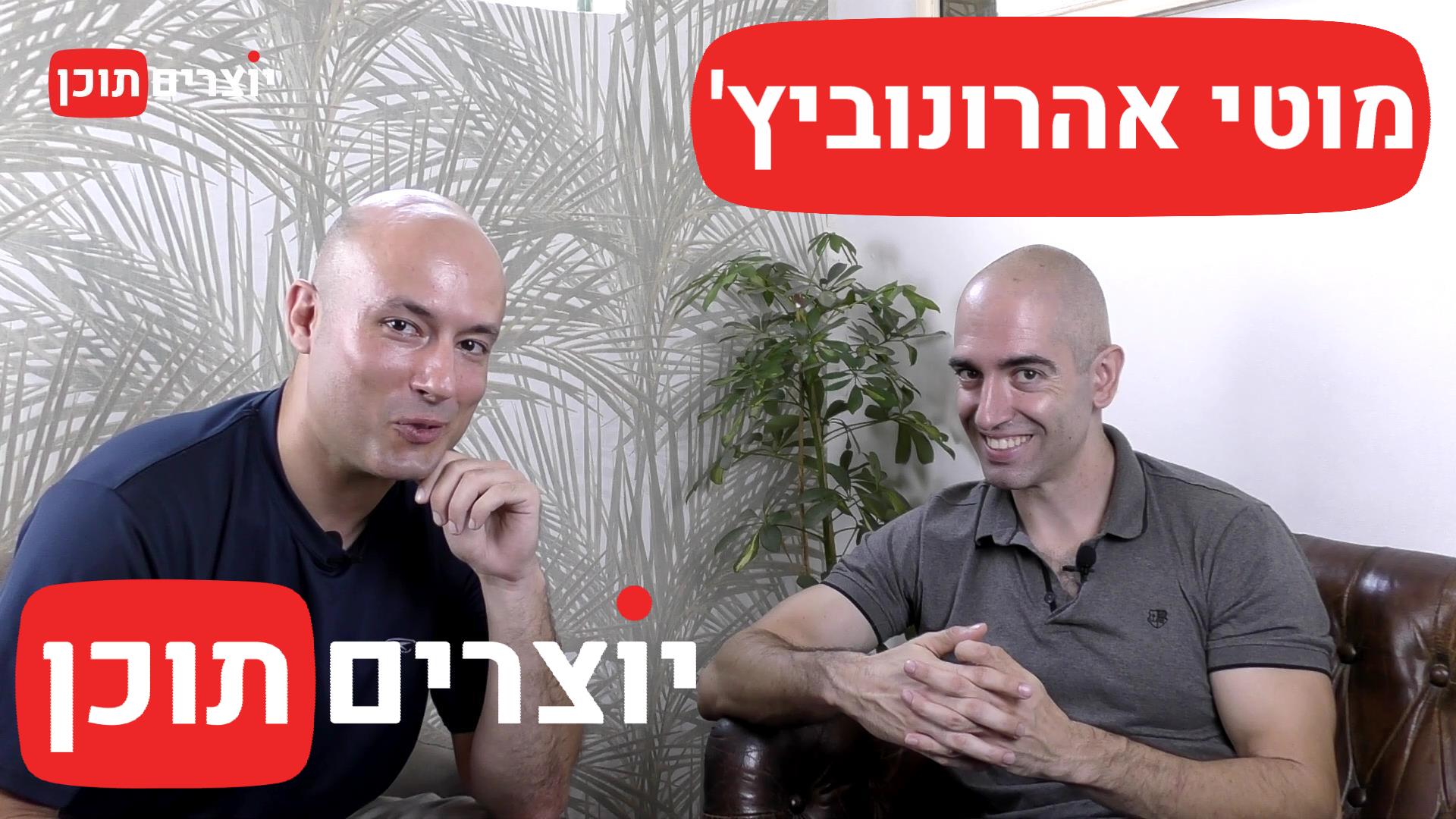 ראיון עם מוטי אהרונוביץ' - יוצרים תוכן