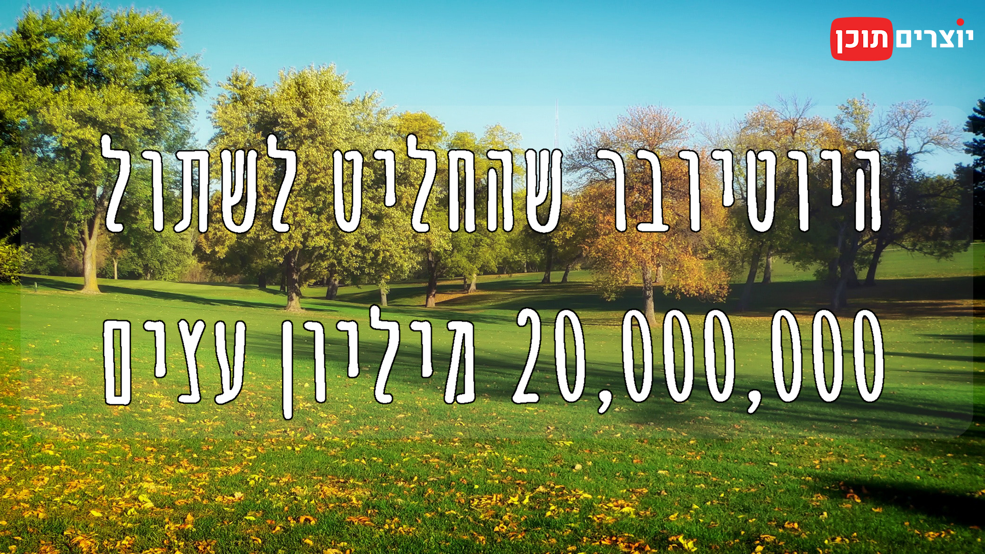 היוטיובר שהחליט לשתול 20 מיליון עצים