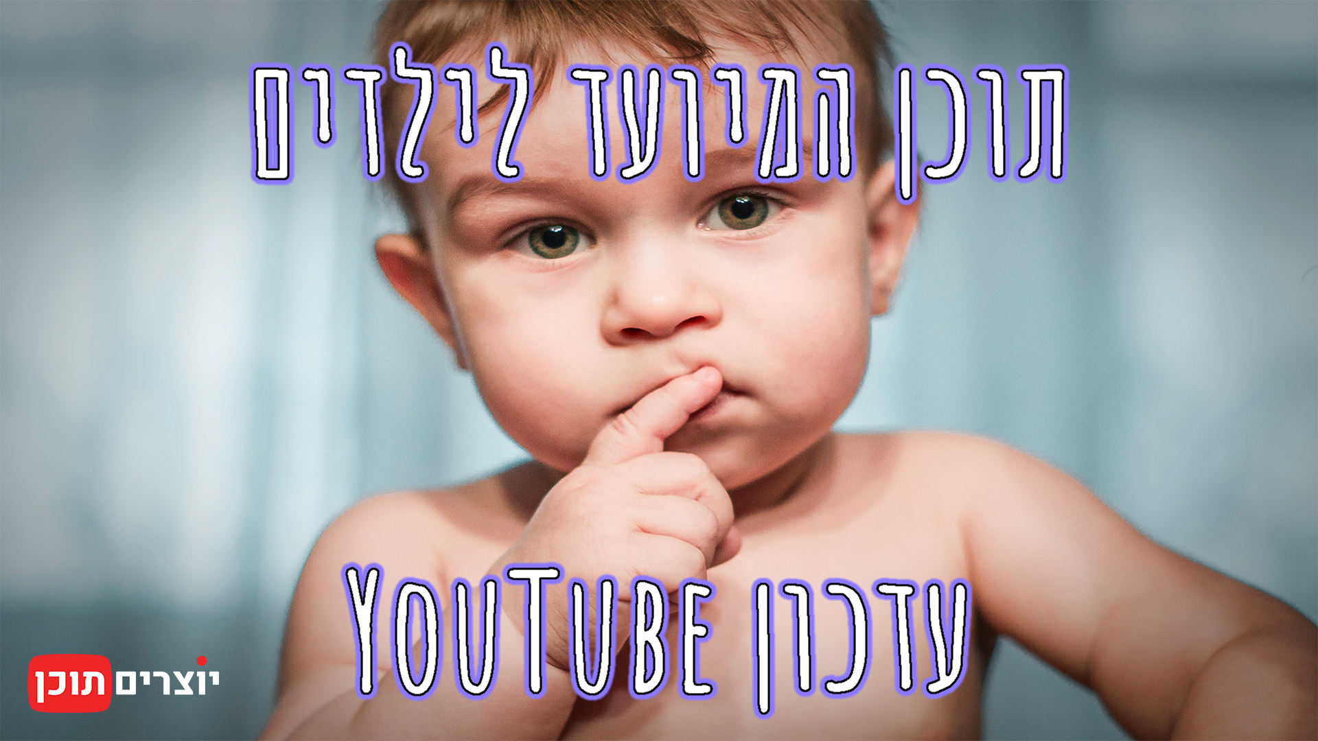 תוכן המיועד לילדים - עדכון יוטיוב