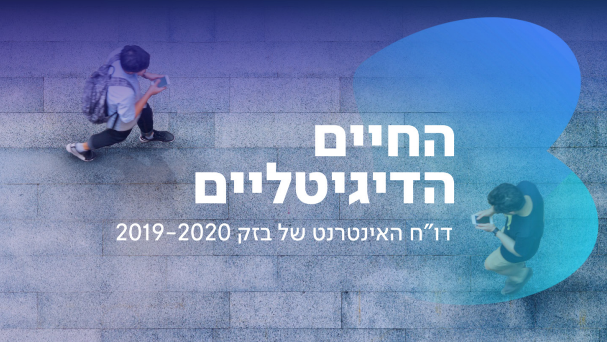 החיים הדיגיטליים - דוח האינטרנט של בזק לשנת 2019-2020 עוסק בנושאים של תוכן ורלוונטי ליוצרי תוכן