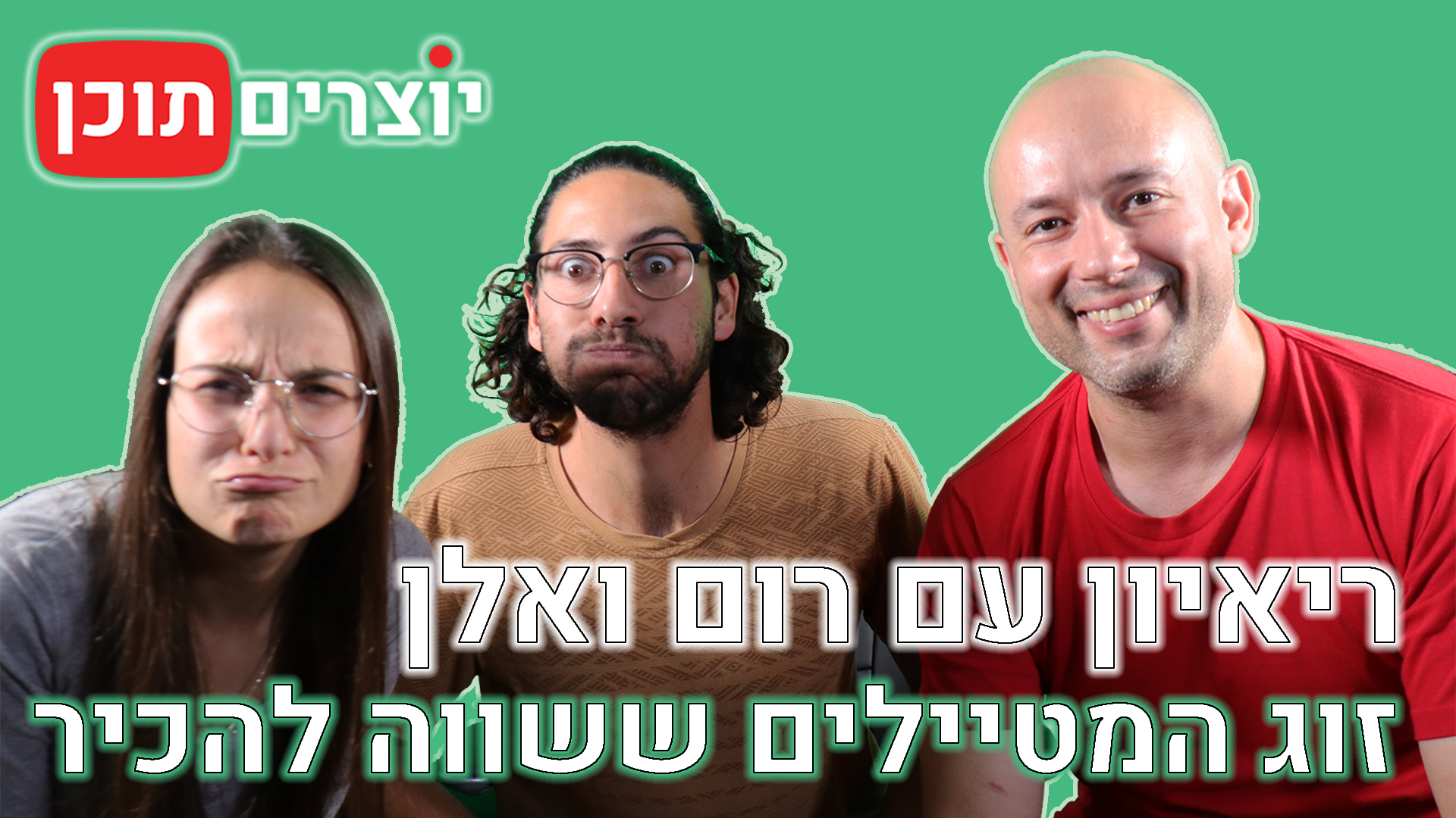 יוצרים תוכן - ריאיון עם המטיילים רום ואלן