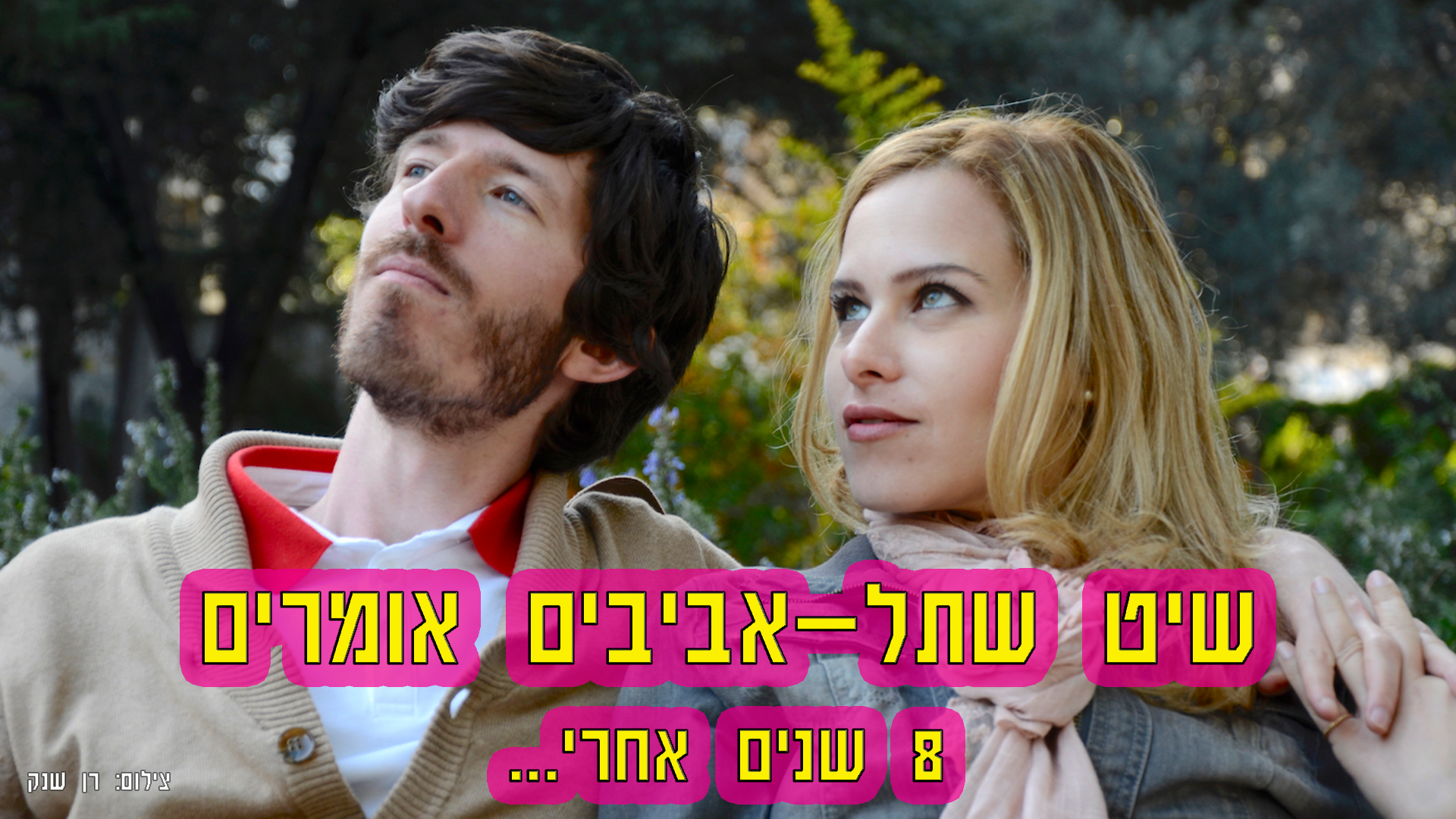 שיט של אביבים אומרים - ריאיון ליוצרים תוכן