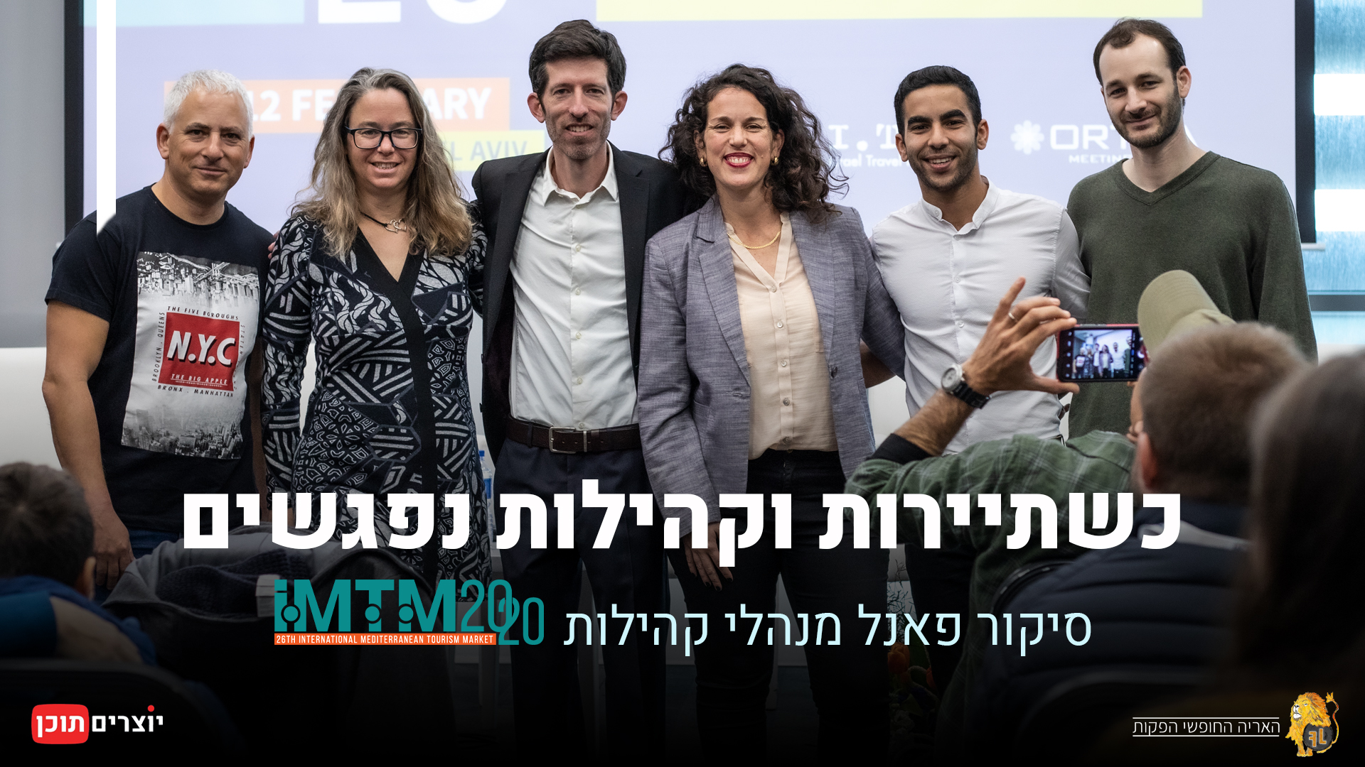 מנהלי קהילות בתחום התיירות - תערוכת IMTM 2020