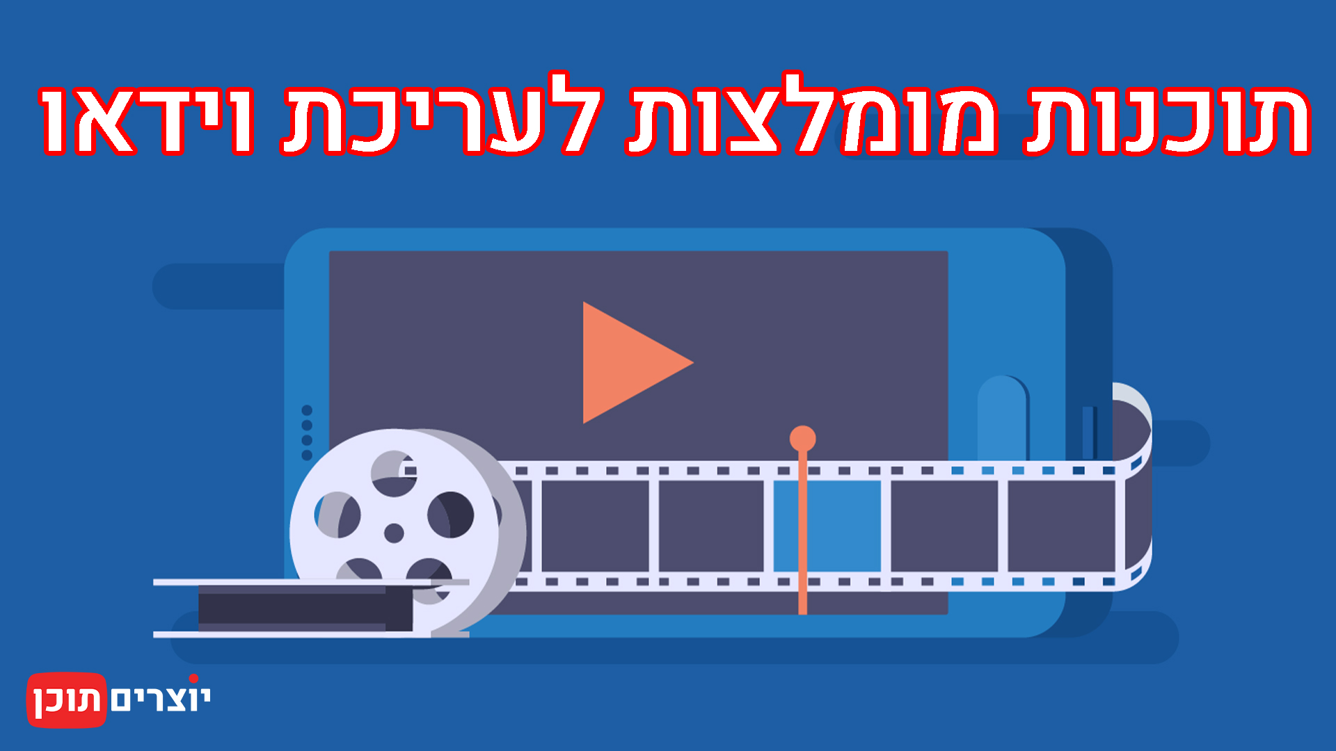 סקירת תוכנות מומלצות לעריכת וידאו - יוצרים תוכן