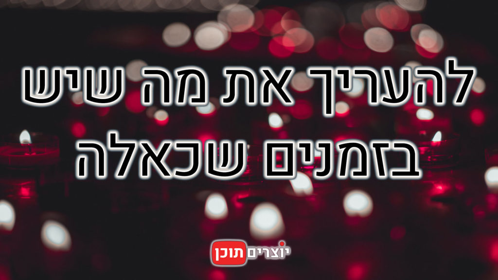 להעריך את מה שיש - יוצרים תוכן