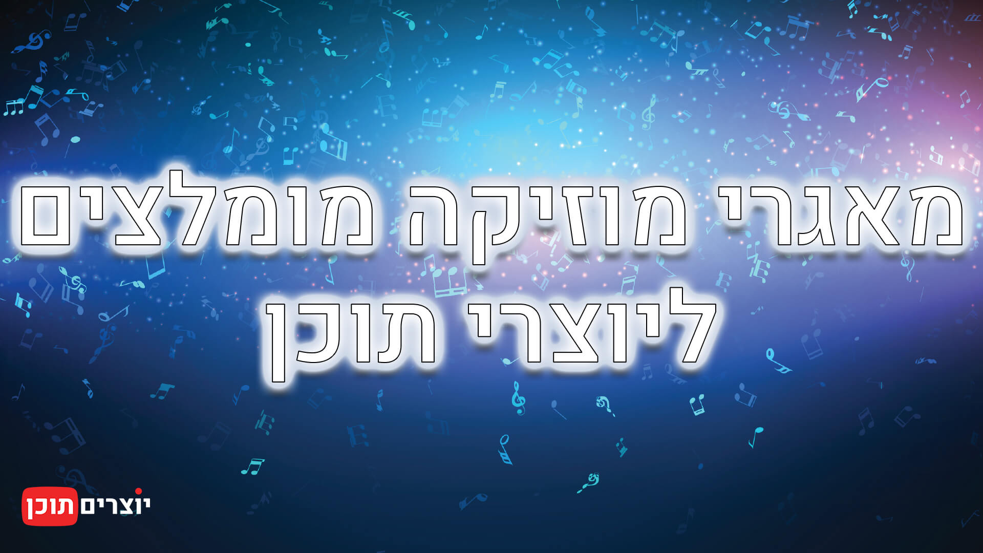 מאגרי מוסיקה מומלצים להורדה ליוצרי תוכן