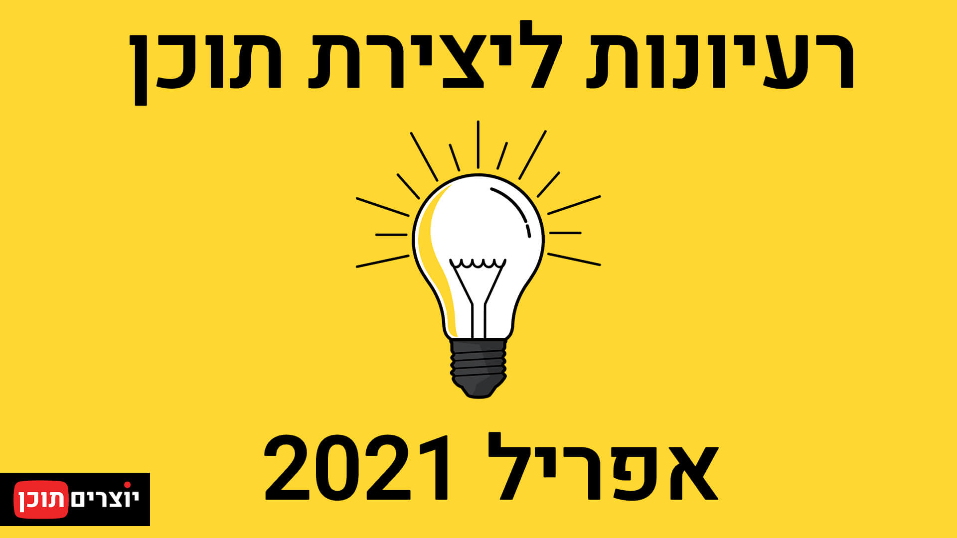 רעיונות ליצירת תוכן - אפריל 2021