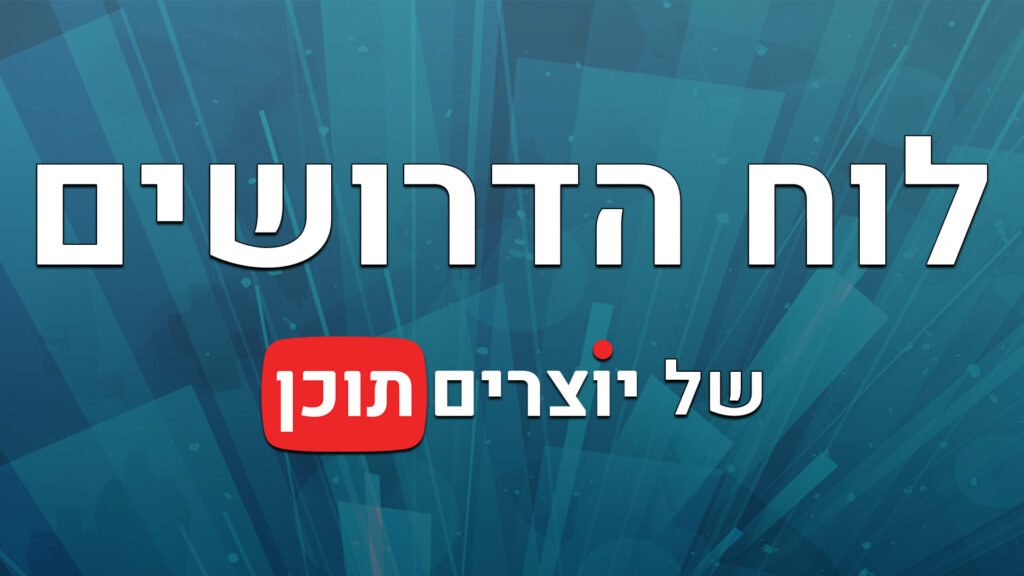 משרות עבודות ופרויקטים ליוצרי תוכן