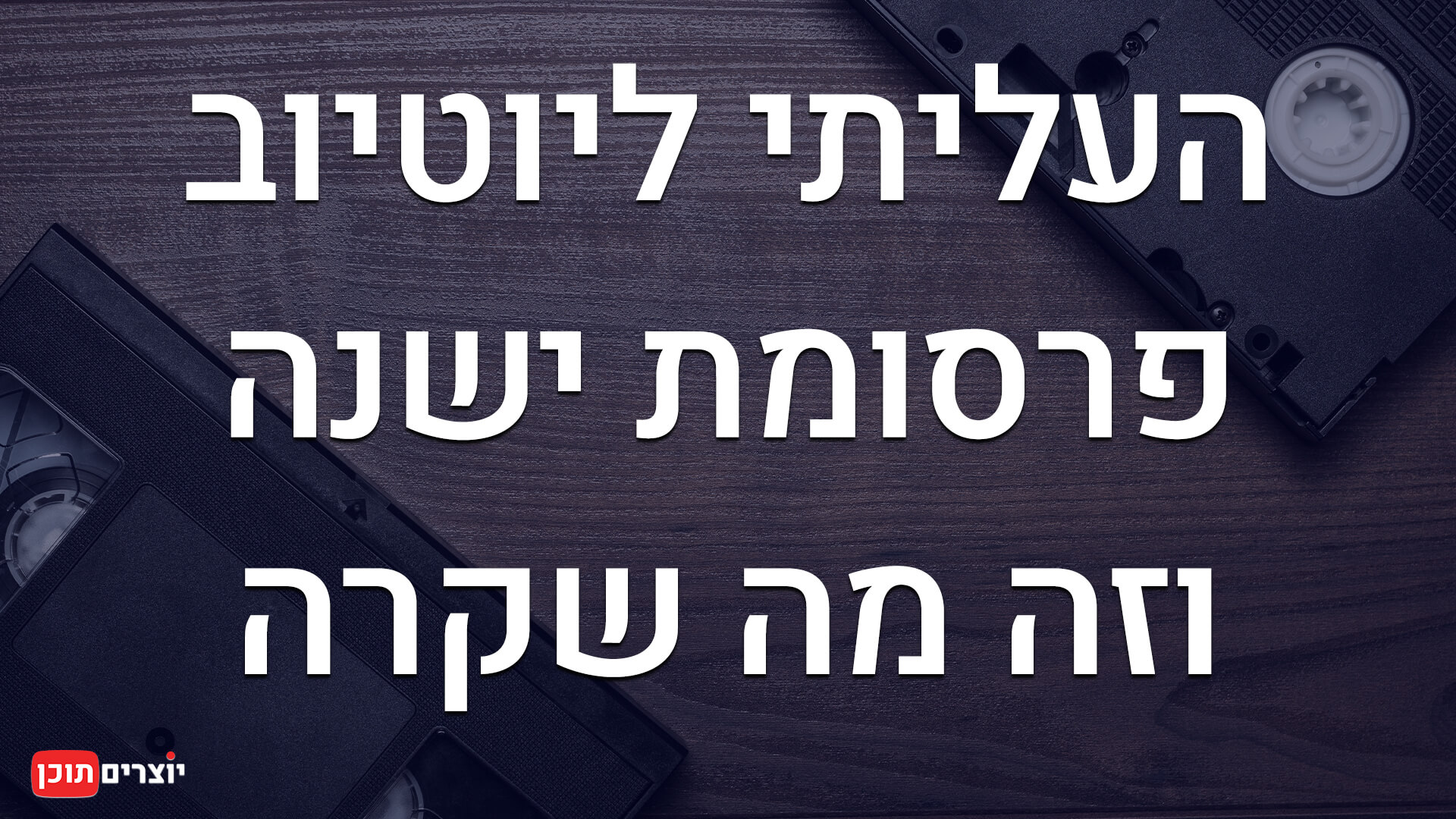 העליתי ליוטיוב פרסומת ישנה וזה מה שקרה - מומחה יוטיוב