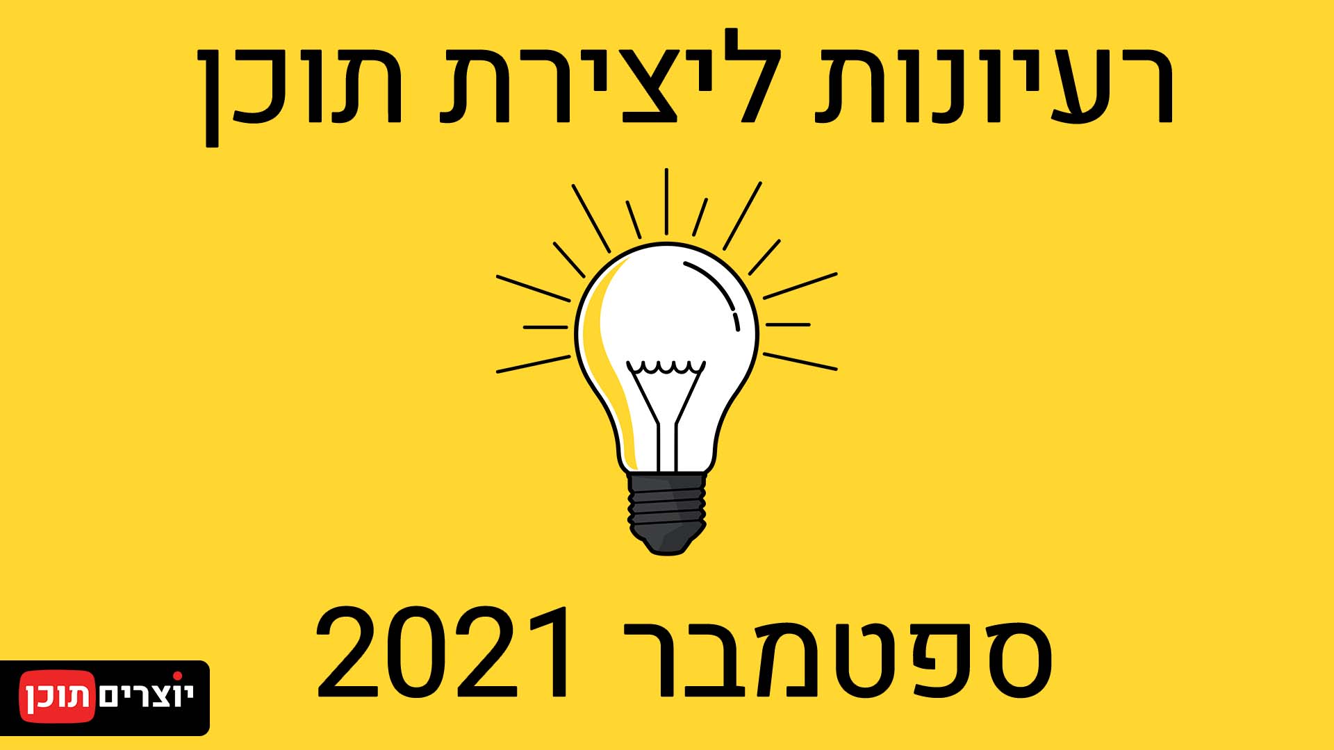 רעיונות ליצירת תכנים ספטמבר 2021 - יוצרים תוכן