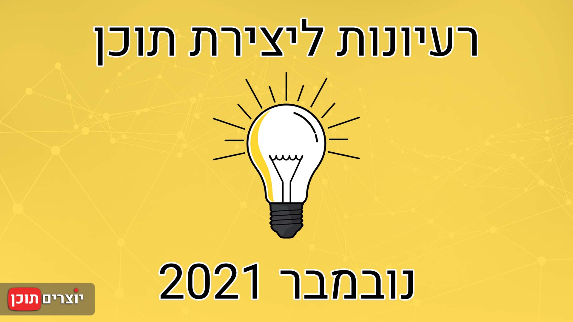 רעיונות ליוצרי תוכן - נובמבר 2021