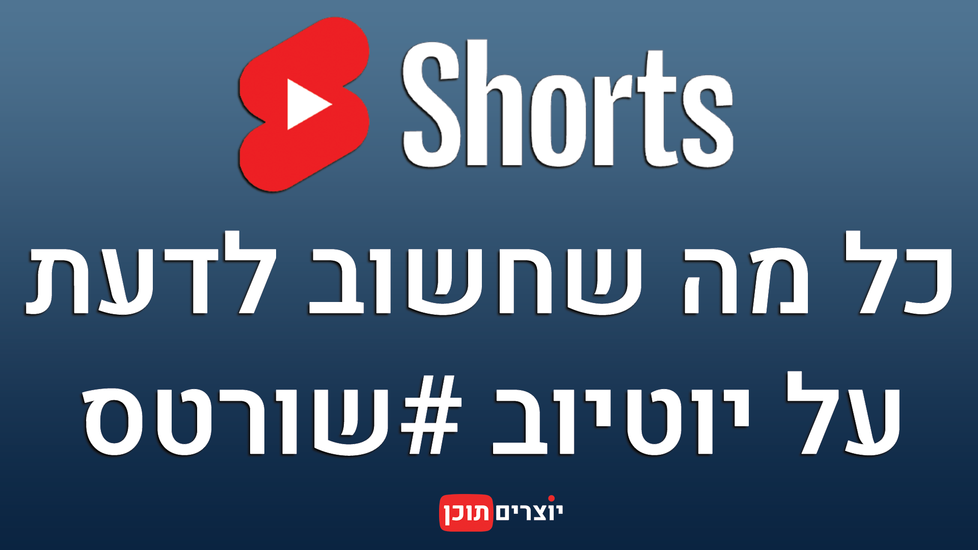 מה זה יוטיוב שורטס YouTube Shorts