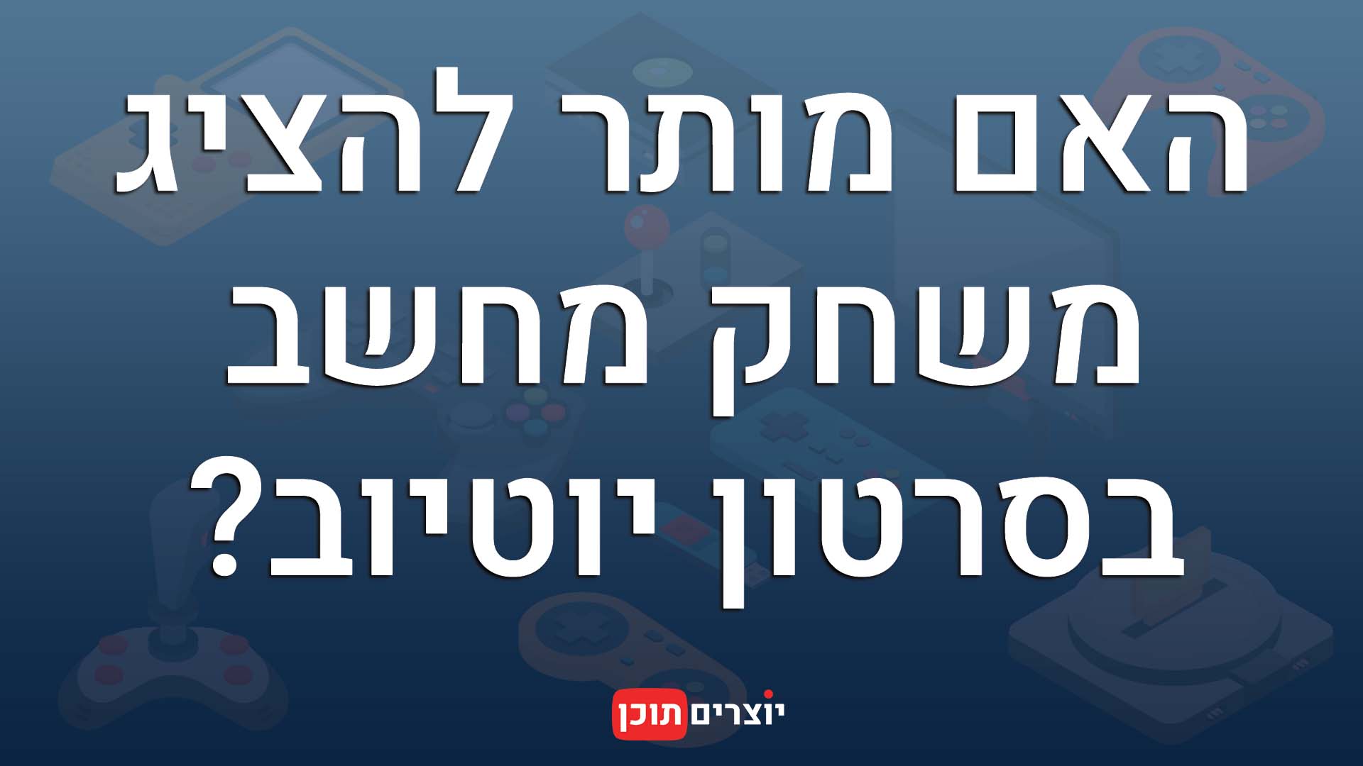 האם מותר להציג משחקי מחשב בסרטוני יוטיוב - טיפים ליוטיוב