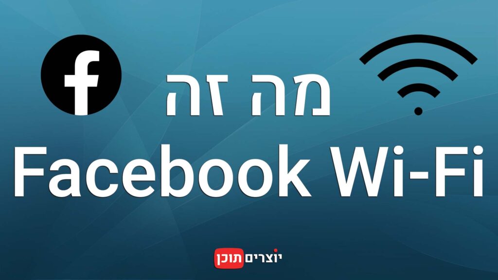 מה זה Facebook WiFi