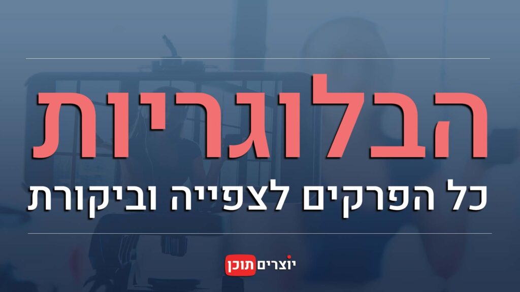 הבלוגריות כל הפרקים לצפייה וביקורת