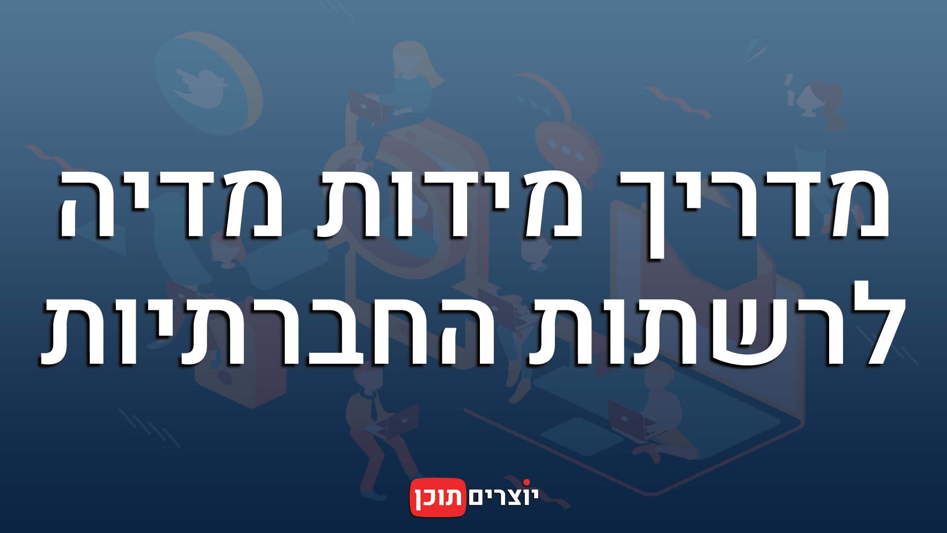 מדריך מידות לרשתות החברתיות