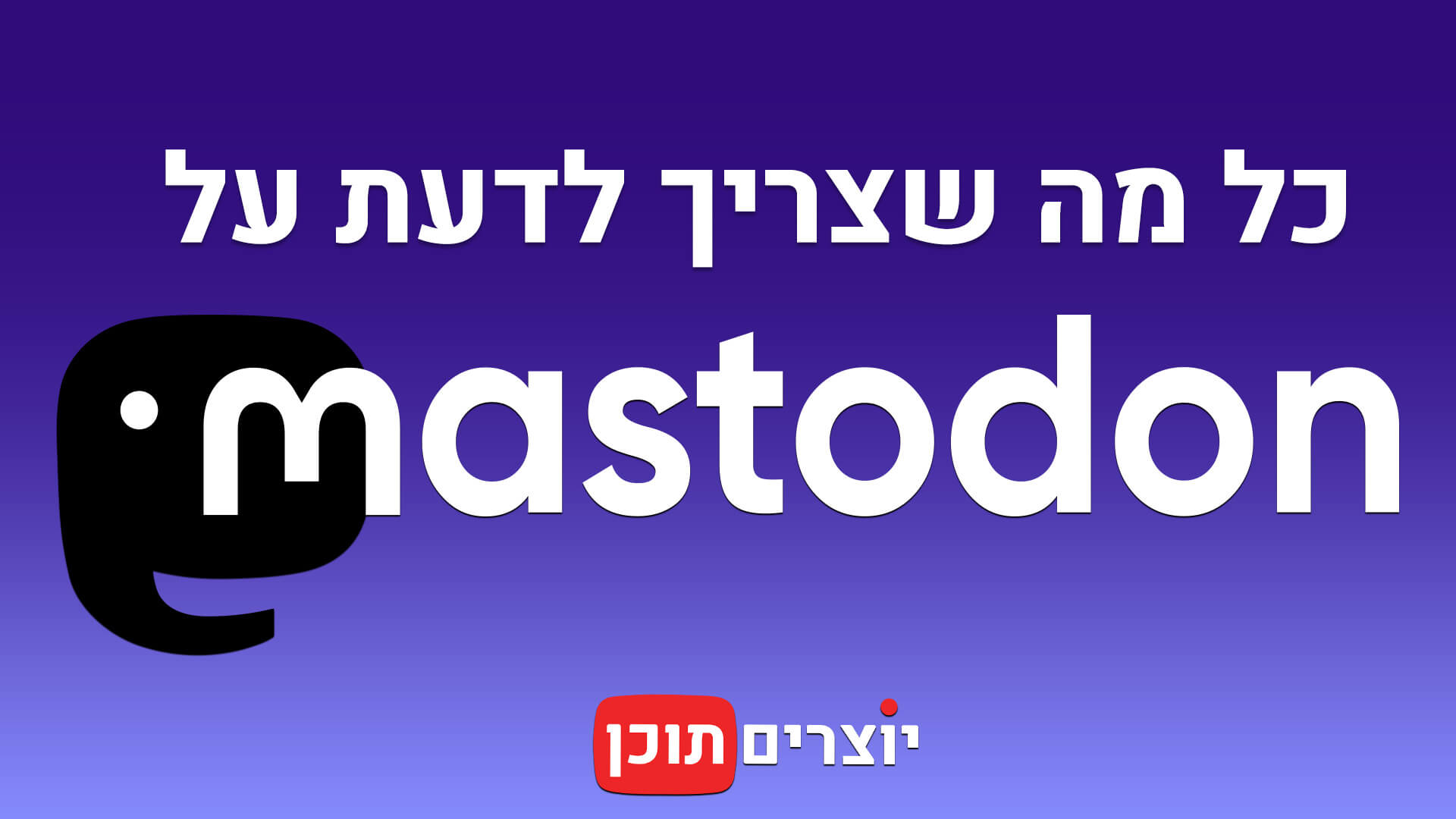 כל מה שצריך לדעת על הרשת החברתית מסטודון (Mastodon)