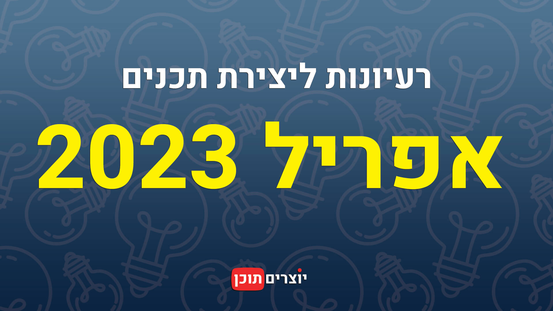 רעיונות ליוצרי תוכן ליצירת תכנים במהלך חודש אפריל 2023