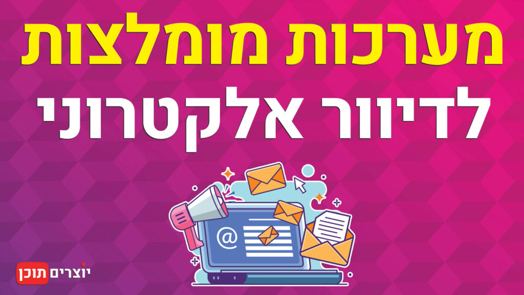 סקירת מערכות מומלצות לשליחת ניוזלטר - יוצרים תוכן