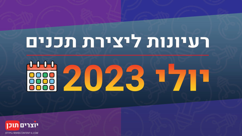 רעיונות ליצירת תוכן במהלך חודש יולי 2023