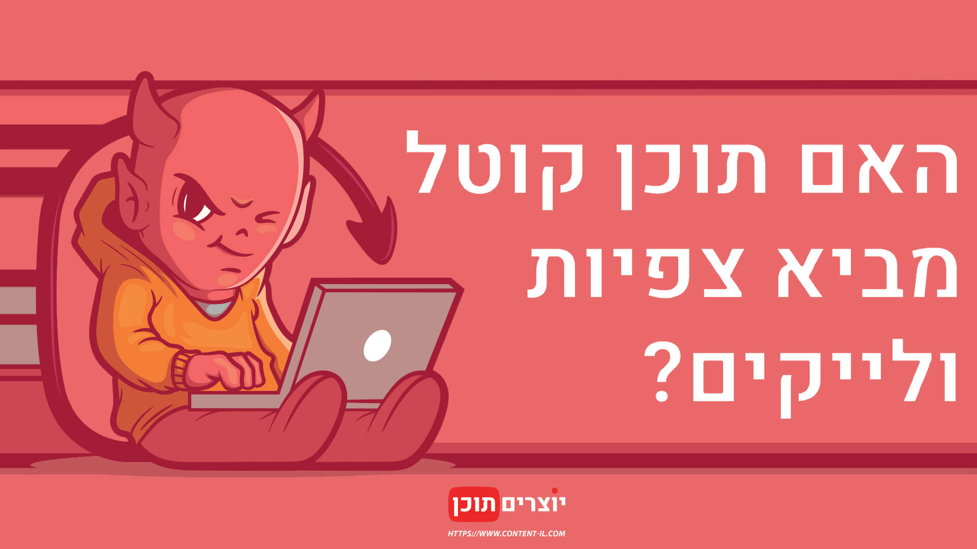 האם תוכן ביקורתי מביא צפיות ולייקים? - מאמר