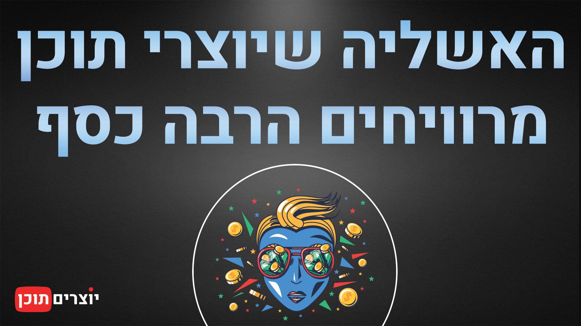 מיומנו של יוצר תוכן - כך ככה גורמים לנו לחשוב שיוצרי תוכן מרוויחים הרבה כסף