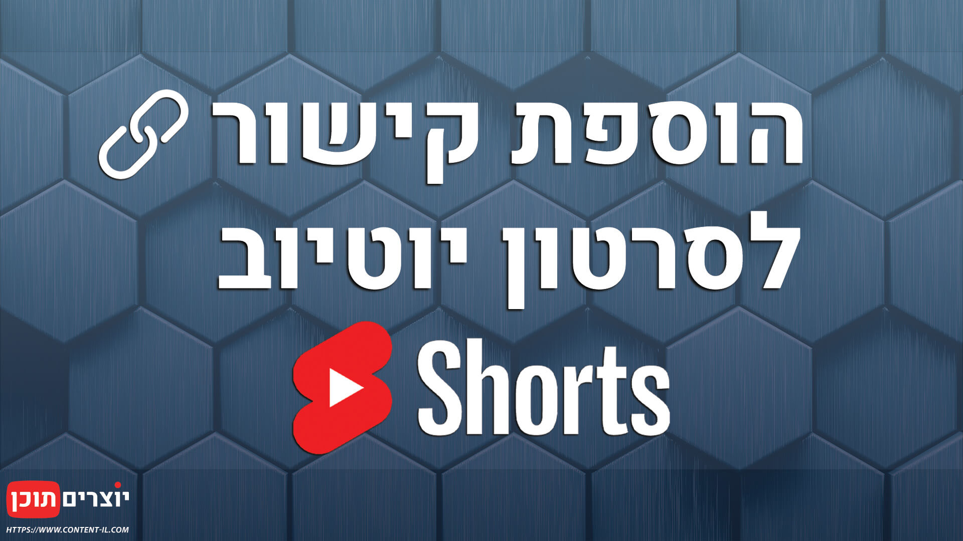 מומחה יוטיוב איך להוסיף קישור לסרטון יוטיוב שורטס