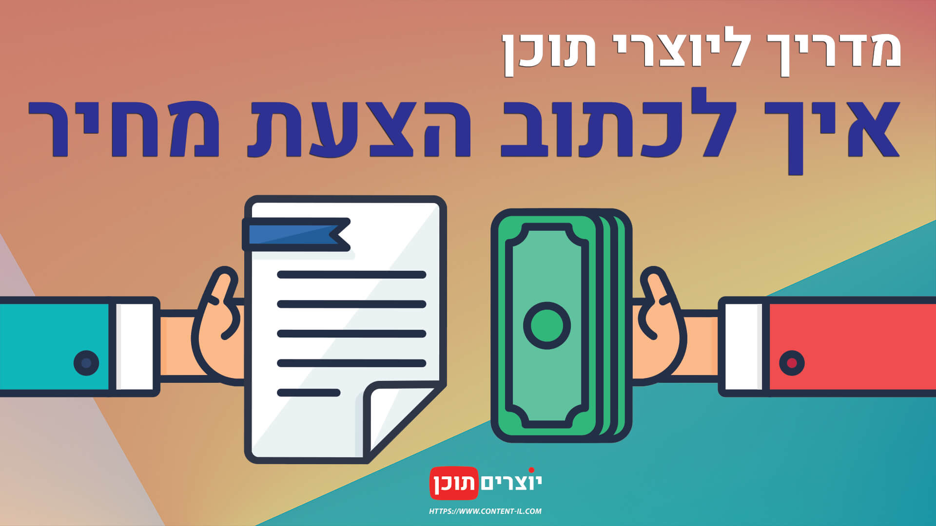 כל מה שיוצרי תוכן צריכים לדעת לדעת כדי לכתוב הצעת עבודה