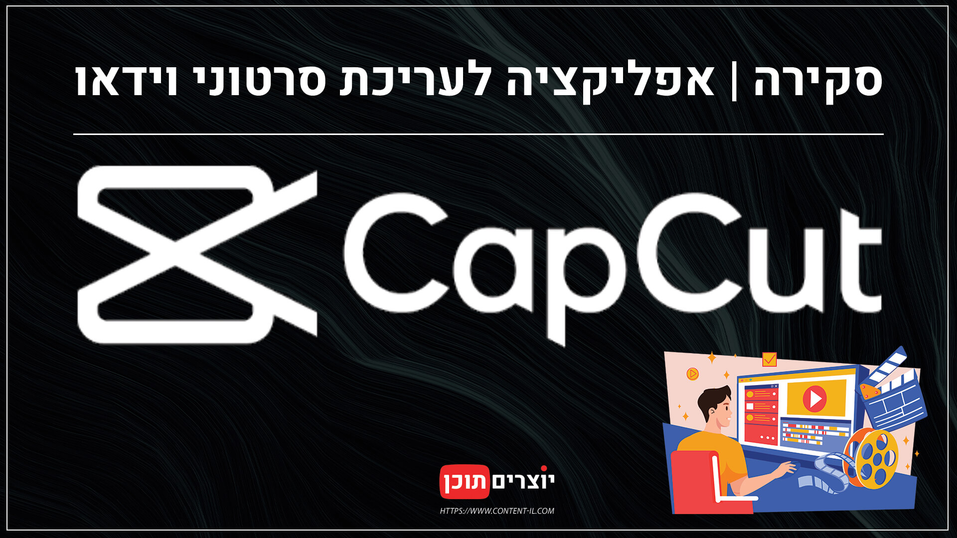 CAPCUT - תוכנה מומלצת לעריכת סרטוני וידאו בחינם