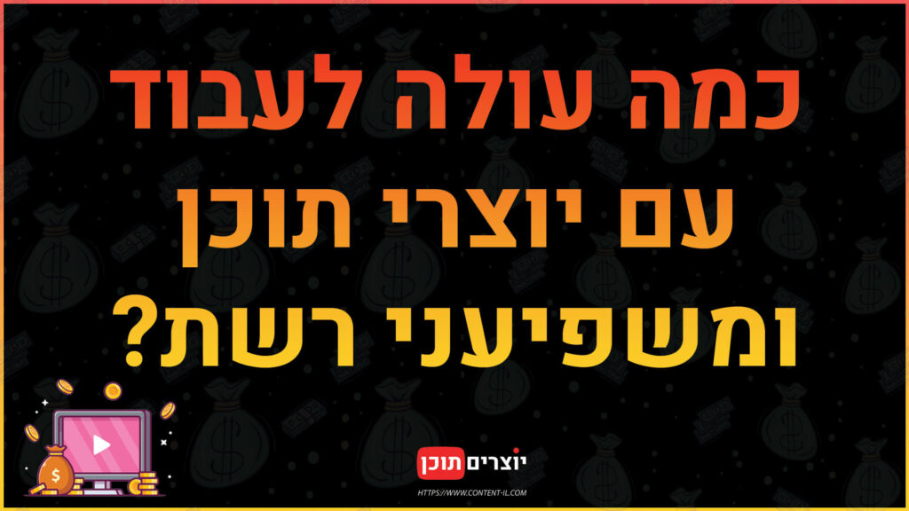 מחירון הוגן לעבודה עם יוצרי תוכן ומשפיעני רשת