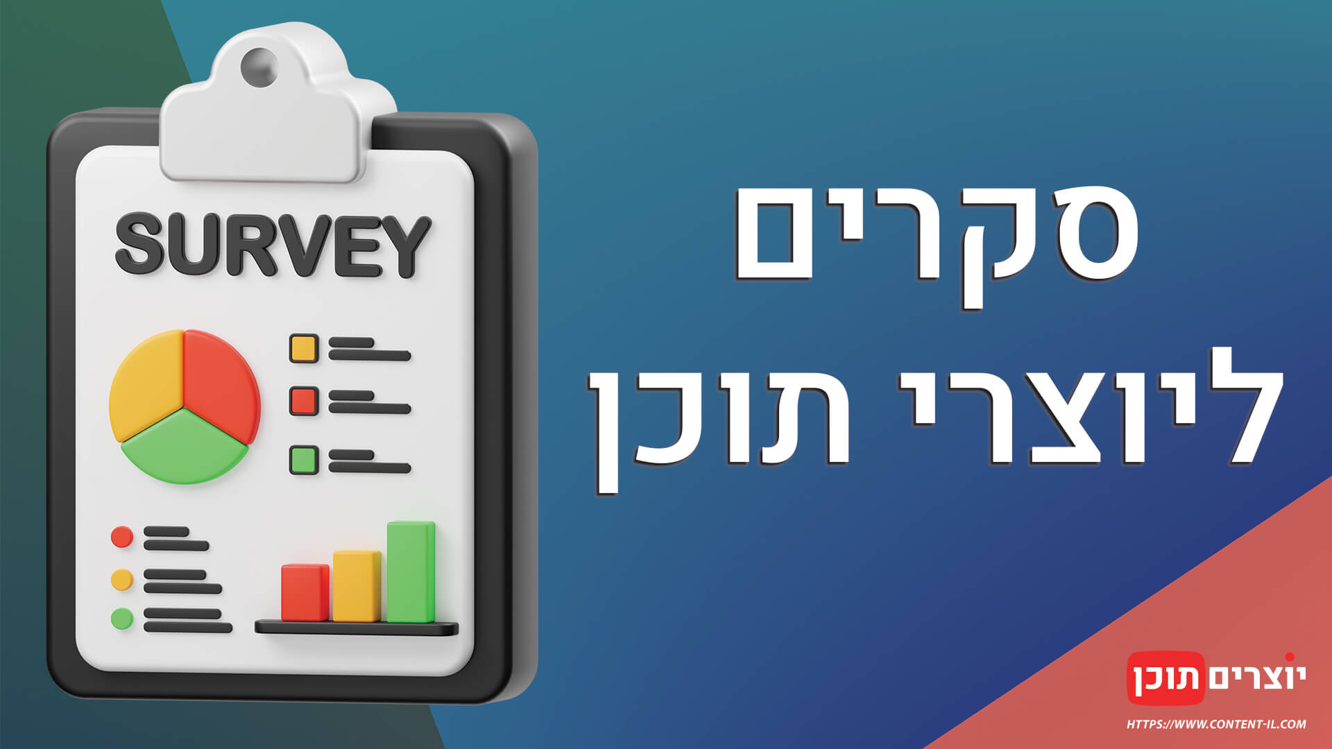 רשימה של סקרים שהתפרסמו במסגרת יוצרים תוכן