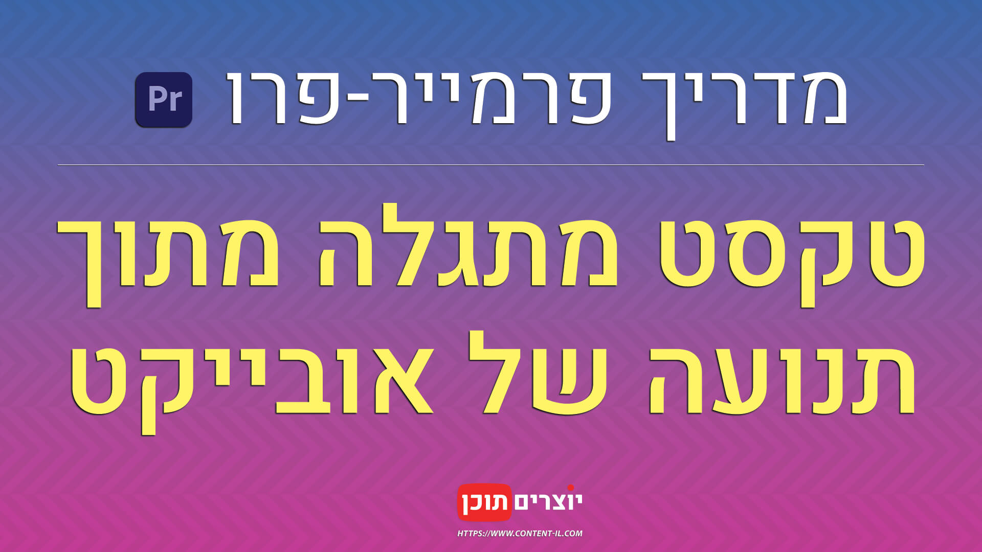 איך ליצור טקסט מתגלה מתוך תנועה של אובייקט מדריך פרמייר פרו