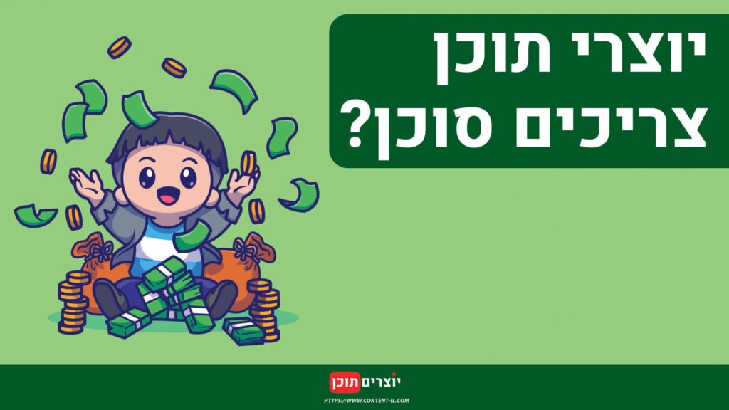 האם יוצרי תוכן צריכים סוכן?