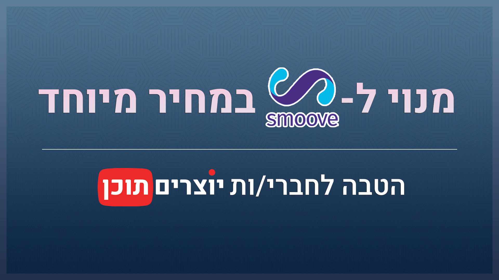 הטבה לרכישת מנוי למערכת של SMOOVE סמוב בהנחה מיוחדת - הטבה לחברי/ות הקהילה של יוצרים תוכן