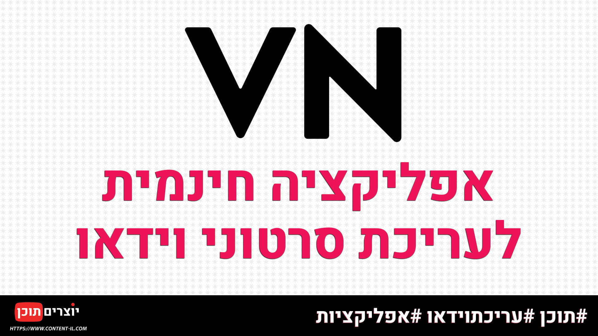 VN – אפליקציה חינמית לעריכת סרטוני וידאו