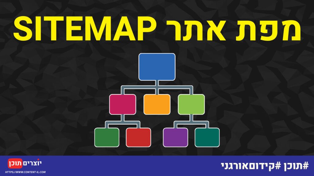 מה זו מפת אתר (Sitemap)