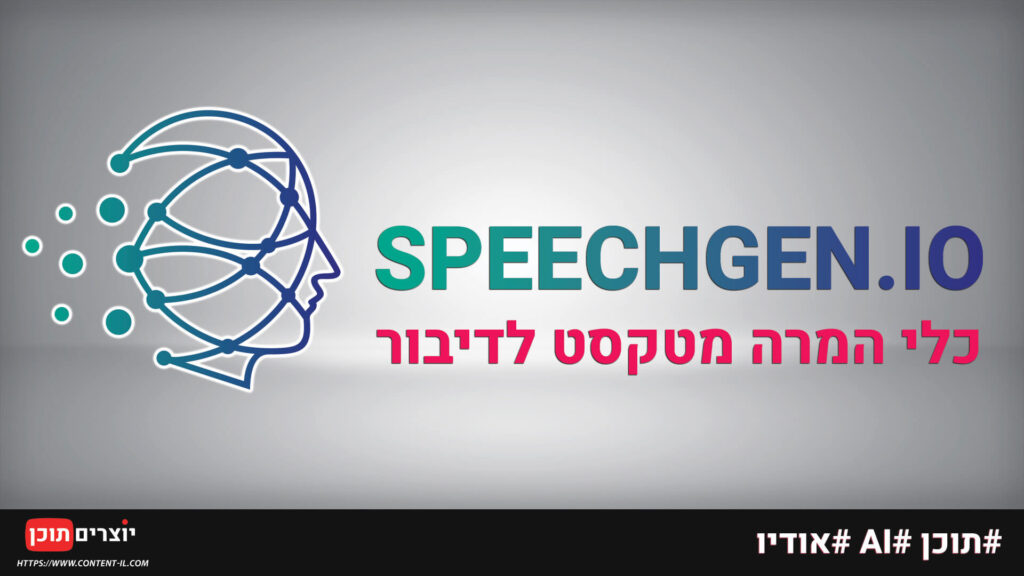 המרת מטקסט לדיבור – SpeechGen.io​​