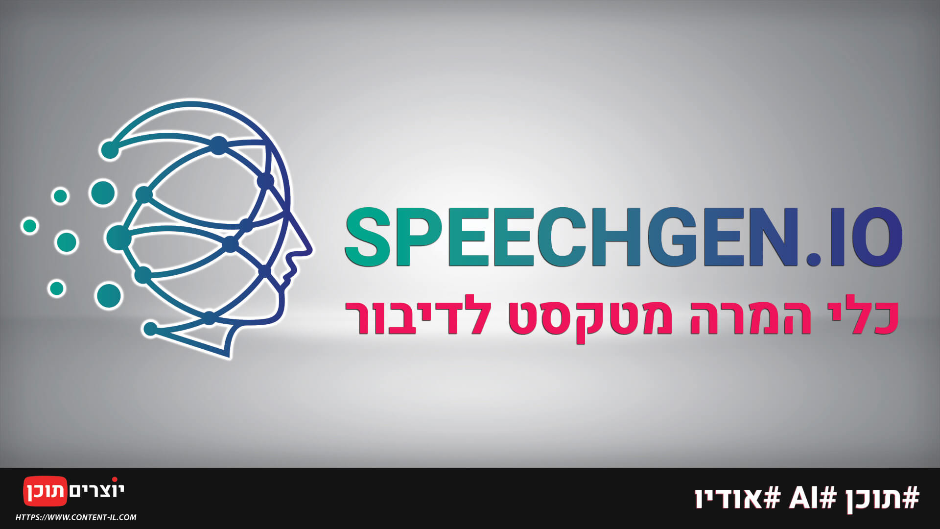 המרת מטקסט לדיבור – SpeechGen.io​​