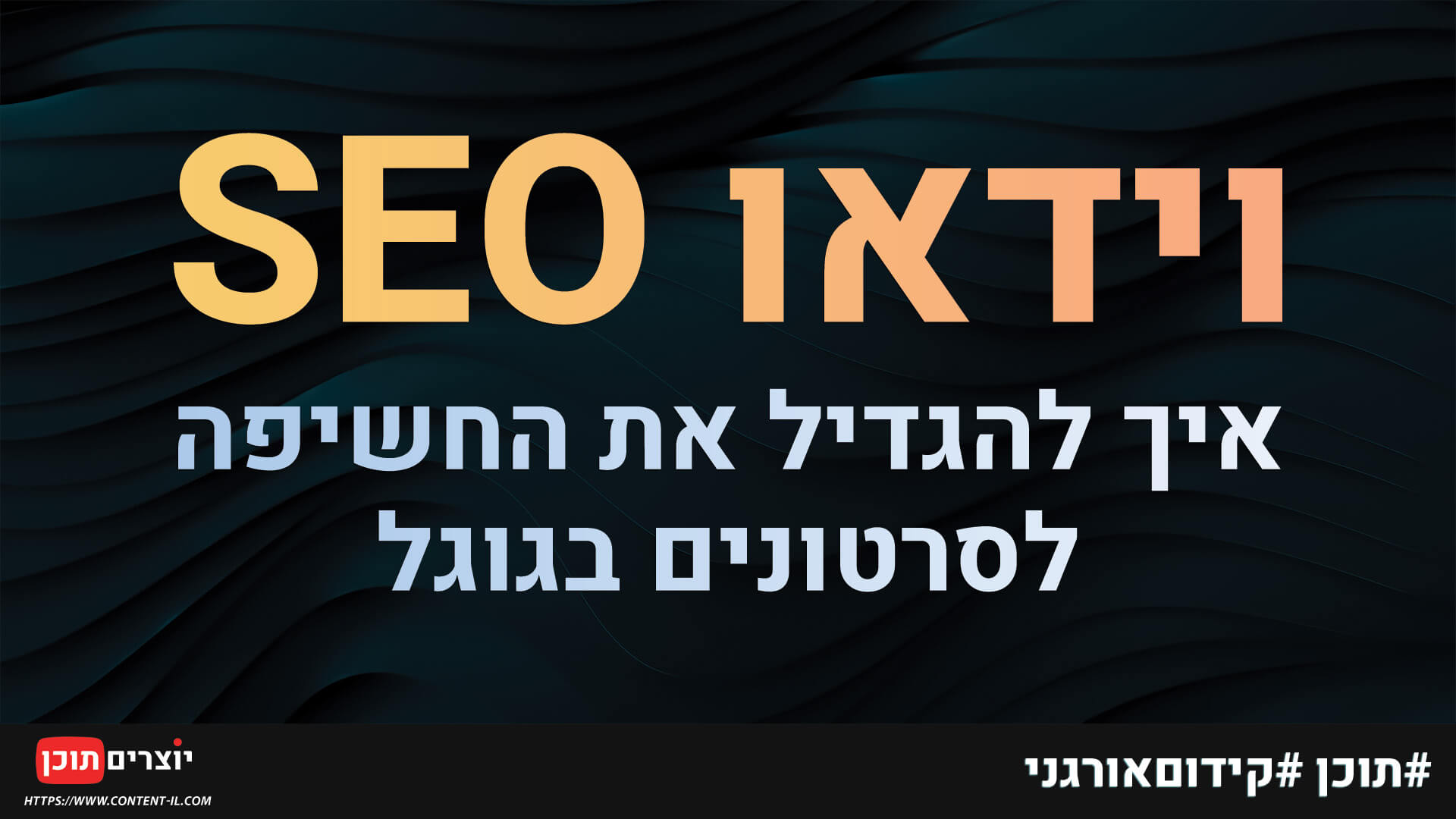 וידאו SEO איך להגדיל את החשיפה לסרטונים בגוגל