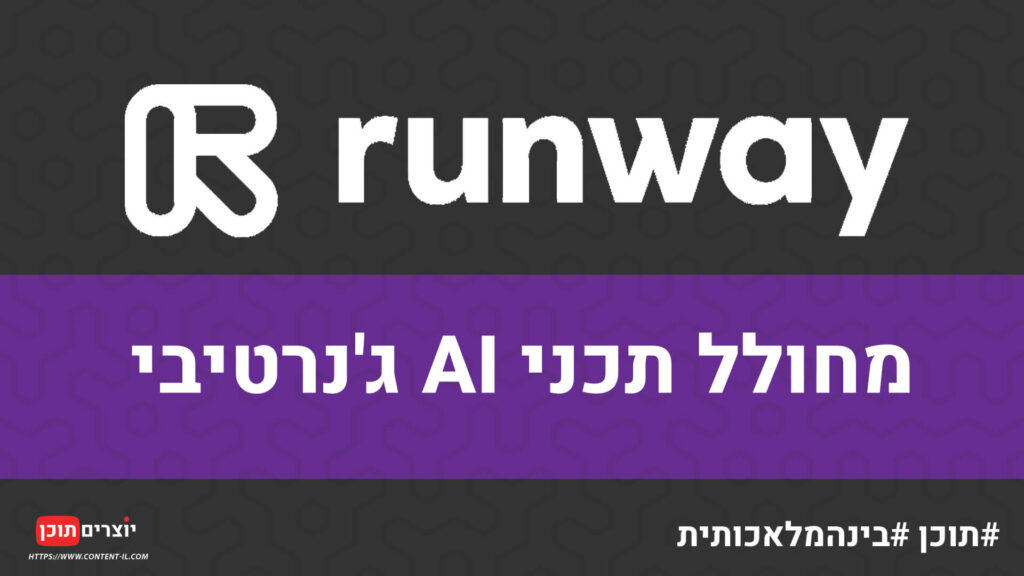 RUNWAY AI - מחולל תכני בינה מלאכותית ג'נרטיבי