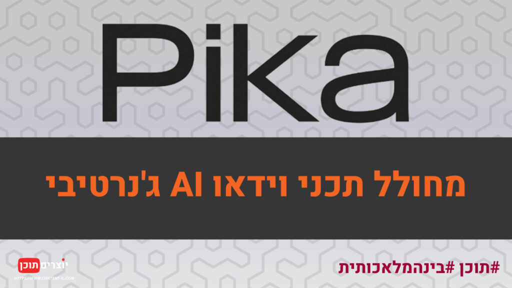 PIKA – מחולל תכני וידאו AI ג’נרטיבי