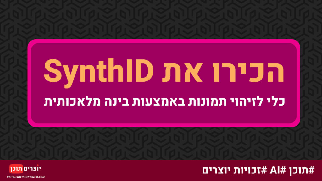 הכירו את SynthID - כלי לזיהוי תמונות מבינה מלאכותית