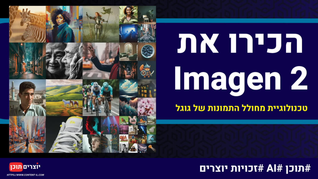 הכירו את Imagen 2 – טכנולוגיית מחולל התמונות של גוגל