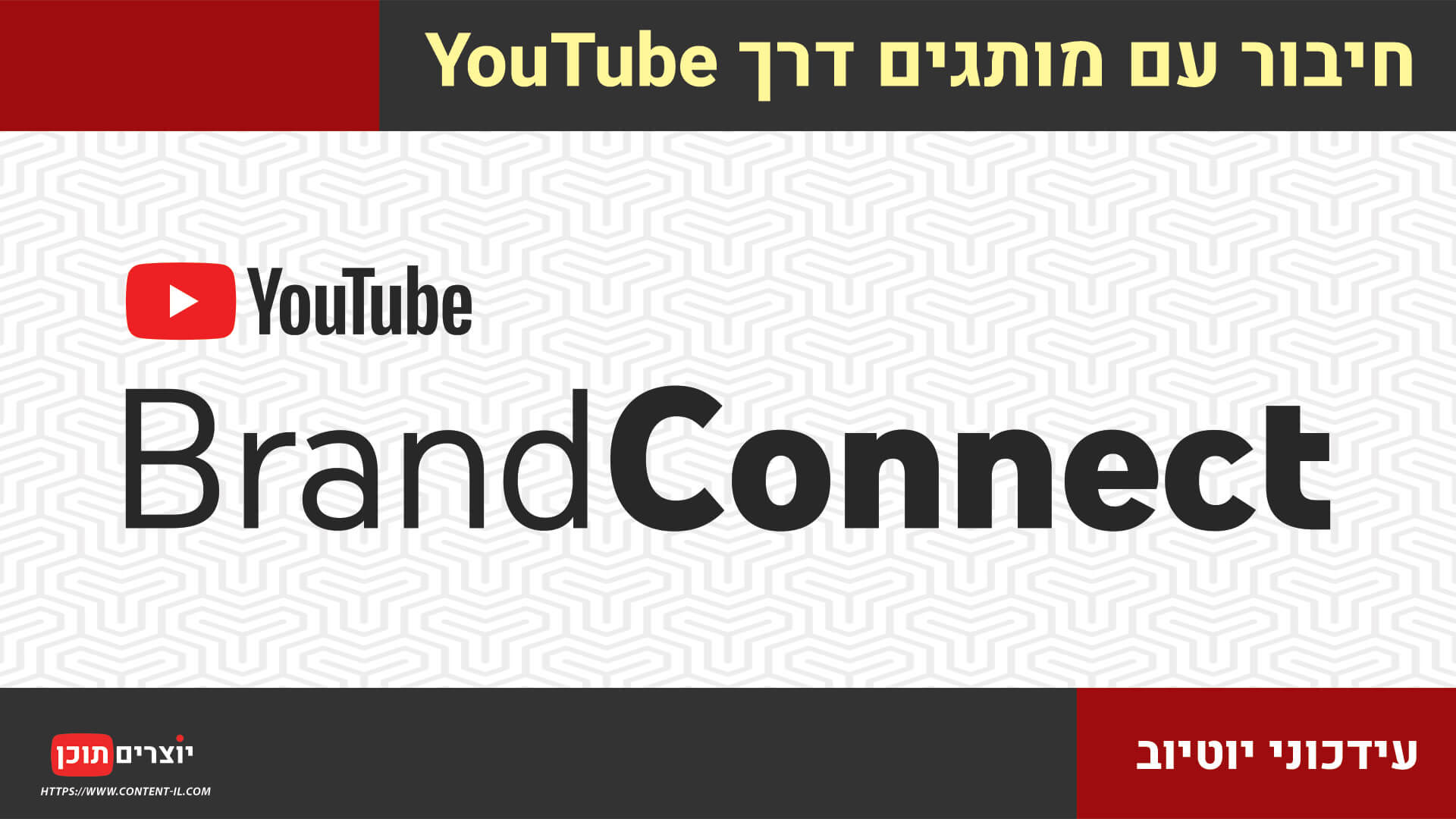 עידכוני יוטיוב - YouTube BrandedConnect