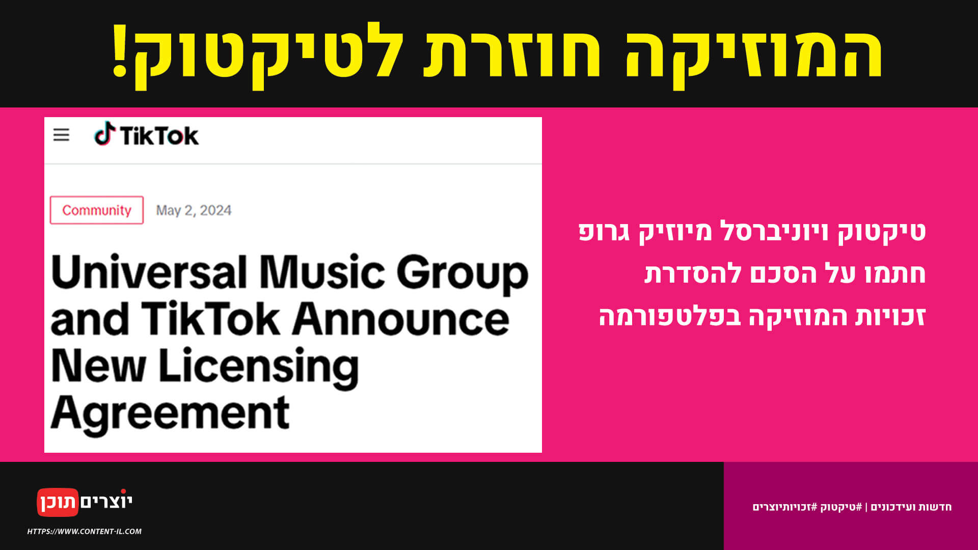 טיקטוק ויוניברסל מיוזיק גרופ (UMG) חתמו על הסכם חדש להסדרת זכויות המוזיקה בפלטפורמה​