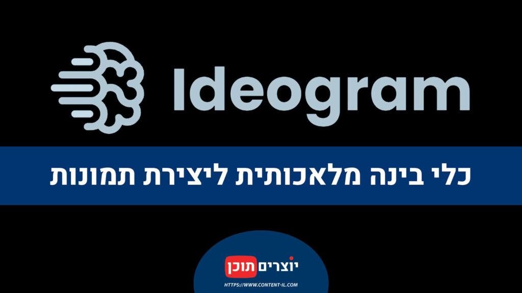 הכירו את Ideogram: כלי בינה מלאכותית ליצירת תמונות