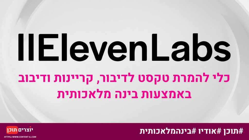 ElevenLabs - כלי להמרת טקסט לדיבור, קריינות ודיבוב באמצעות AI