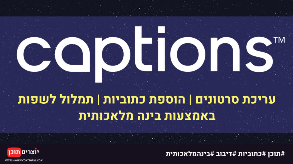 Captions AI - עריכת סרטונים, הוספת כתוביות, דיבוב לשפות אחרות ועוד​ באמצעות AI